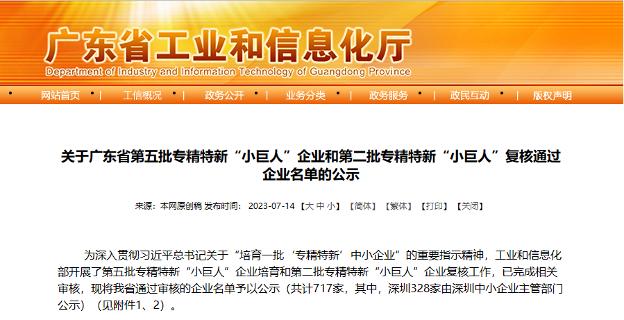 廣東峰華卓立科技股份有限公司上榜國家級(jí)專精特新“小巨人”企業(yè)公示名單！